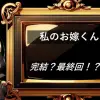 私のお嫁くん 　完結・最終回